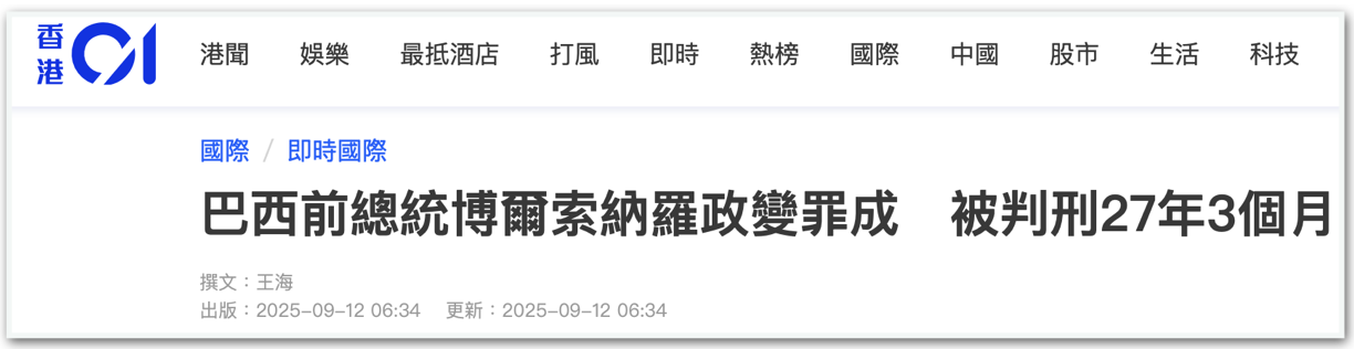 "O ex-presidente brasileiro Bolsonaro foi condenado a 27 anos e 3 meses de prisão pelo golpe"